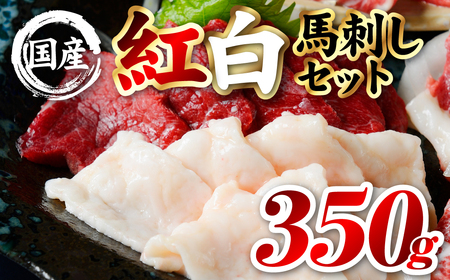 馬肉 国産 熊本肥育 紅白馬刺しセット 合計350g (赤身300g・コウネ50g) 馬刺し 馬肉