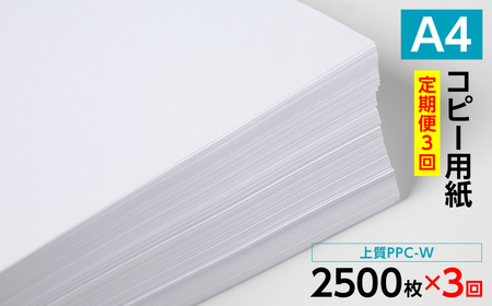 [定期便3回]日本製紙 上質PPC-W A4コピー用紙 2500枚(500枚×5パック) 事務用品