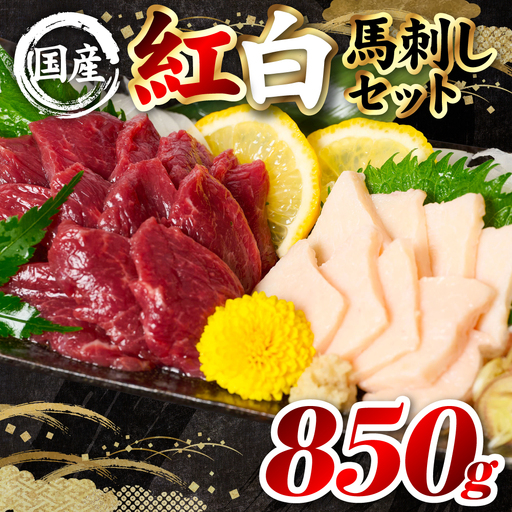 馬肉 国産 熊本肥育 紅白馬刺しセット 合計850g （赤身700g・コウネ150g） 馬刺し 馬肉