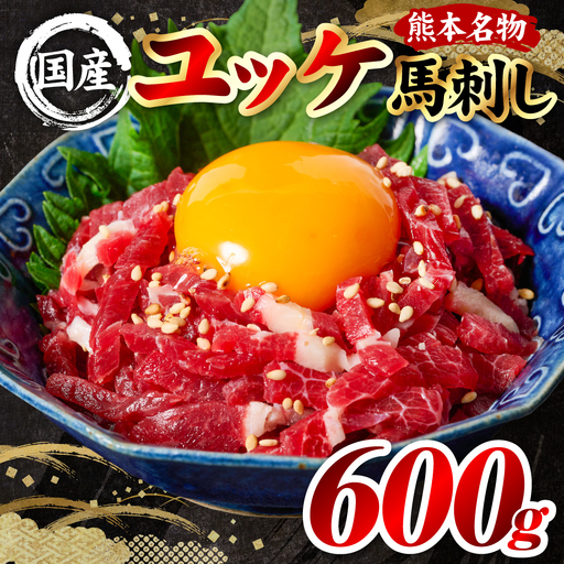 馬刺し 国産 熊本肥育 ユッケ 合計600g （50g×12パック） 馬肉 馬刺し