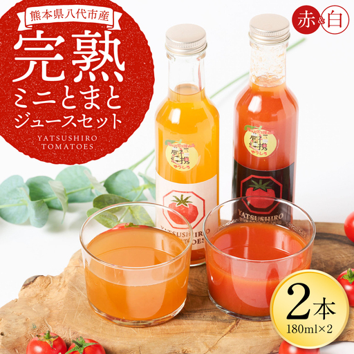 八代産完熟ミニとまとジュース 180ml(赤・白) 2本セット ミニトマト ジュース