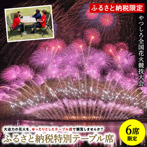 花火大会 [先行予約] [限定6席]やつしろ全国花火競技大会 2026年10月17日(土) 開催 ふるさと納税特別テーブル席(1席4人まで) [2026年9月下旬より順次発送]花火大会