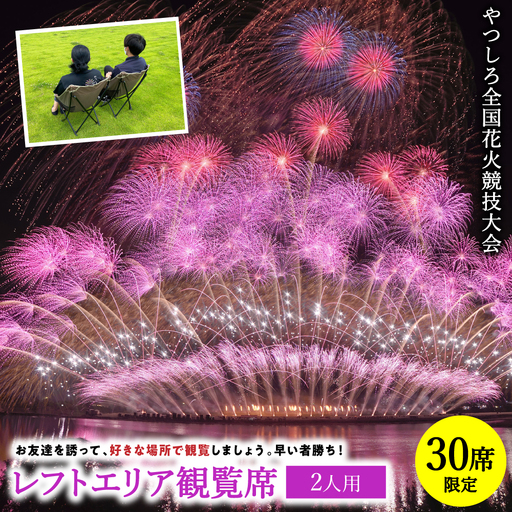 花火大会 [先行予約] [限定30席]やつしろ全国花火競技大会 2026年10月17日(土) 開催 レフトエリア観覧席 (2人用) [2026年9月下旬より順次発送]花火大会