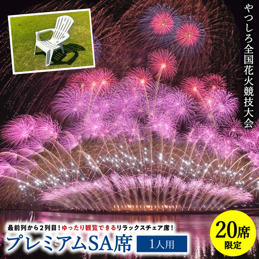 花火大会 [先行予約] [限定20席]やつしろ全国花火競技大会 2026年10月17日(土) 開催 プレミアムSA席(1人用) [2026年9月下旬より順次発送] 花火大会