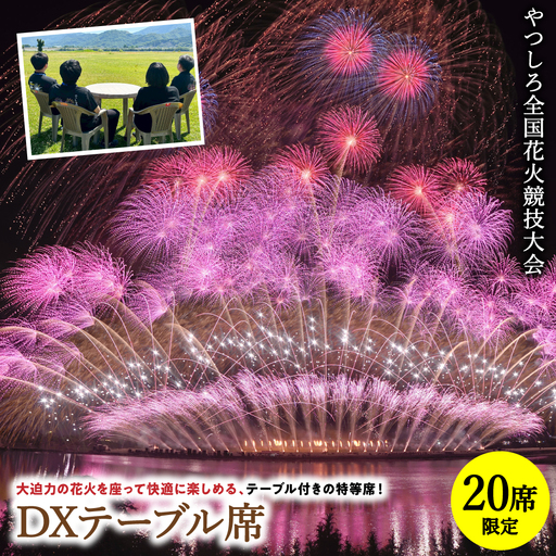 花火大会 [先行予約] [限定20席]やつしろ全国花火競技大会 2026年10月17日(土) 開催 DXテーブル席 [2026年9月下旬より順次発送] 花火大会