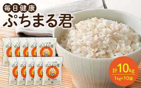 熊本県産大麦100% ぷちまる君 10kg (1kg×10袋)