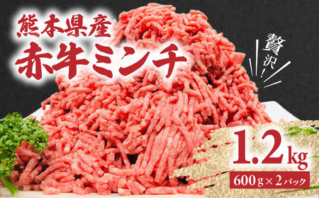 贅沢!熊本県産 赤牛 ミンチ 1.2kg(600g×2パック)あか牛