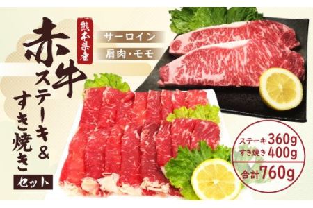 熊本県産 赤牛 ステーキ(180g×2)&すき焼き(400g)セット