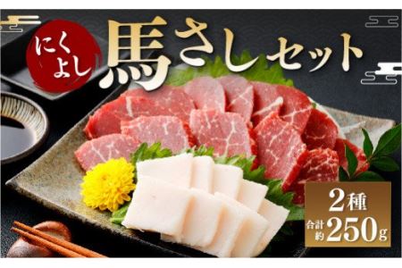 にくよし 馬さしセット（特撰赤身 約200g、タテガミ 約50g）のレビュー