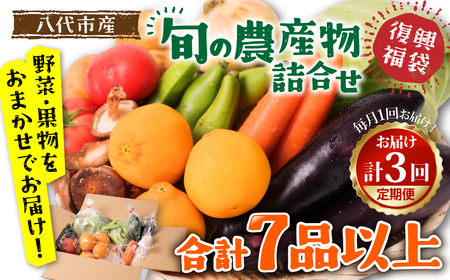 [毎月お届け][定期便3回]八代市産!旬の農産物詰合せ 復興 福袋 7品以上