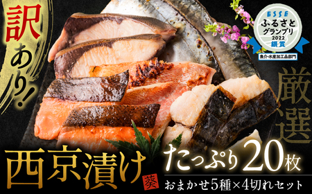 [2023年3月末までにお届け][訳あり]厳選 鮮魚 西京漬け たっぷり 20枚 西京焼き 4切れ×5袋