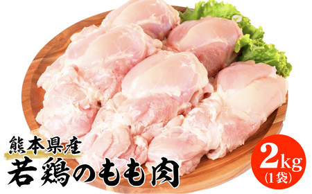 熊本県産 若鶏 の もも肉 2kg 1袋 鶏肉