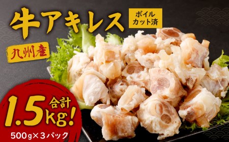 九州産 牛アキレス 1.5kg（500g×3パック）ボイル カット済 牛すじ コラーゲン 牛肉
