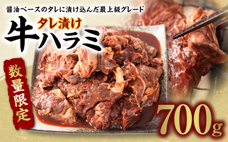 [数量限定] タレ漬け 牛ハラミ 700g 醤油ベース ( 焼肉 バーベキュー 醤油 味付け 牛肉 惣菜 牛 ハラミ 八代市 人気 ふるさと納税 )