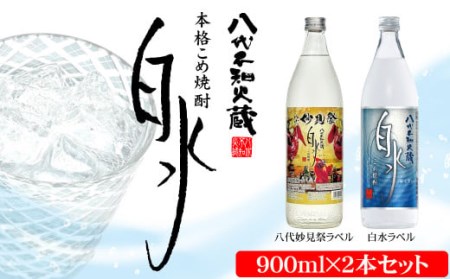 八代不知火蔵 こめ焼酎 白水 900ml瓶×2本 セット[通常ラベル1本、妙見祭ラベル1本]焼酎