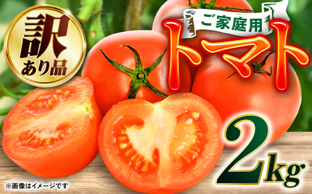 【訳あり】八代産 トマト 2㎏ 新鮮 野菜 とまと
