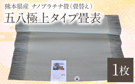 熊本県産 ナノプラチナ畳 1枚 五八極上タイプ畳表(畳替え) たたみ 和室 和