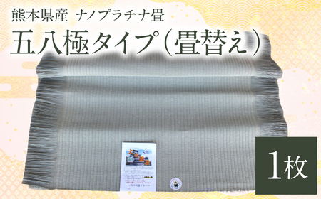 熊本県産 ナノプラチナ畳 1枚 五八極タイプ(畳替え) たたみ 和室 和