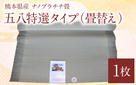熊本県産 ナノプラチナ畳 1枚 五八特選タイプ(畳替え) たたみ 和室 和