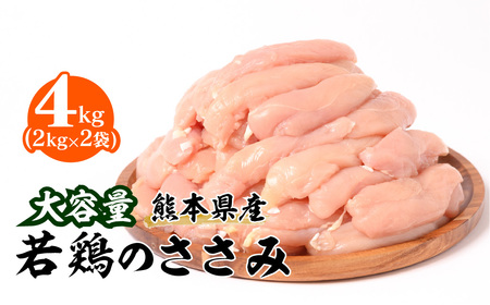 大容量 熊本県産 若鶏のささみ 合計4kg(2kg×2袋) 鶏肉