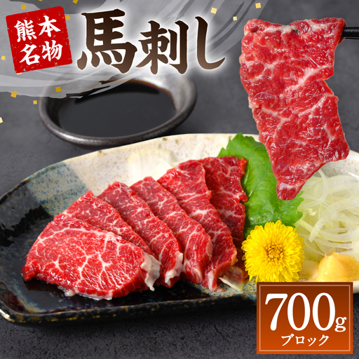 熊本名物 馬刺し 700g