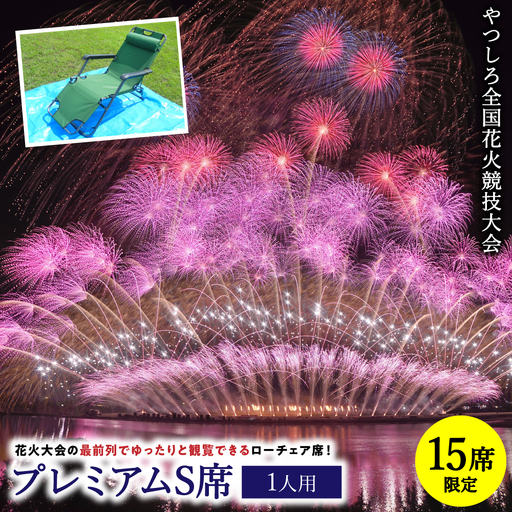 花火大会 [先行予約] [限定15席]やつしろ全国花火競技大会 2026年10月17日(土) 開催 プレミアムS席(1人用) [2026年9月下旬より順次発送] 花火大会