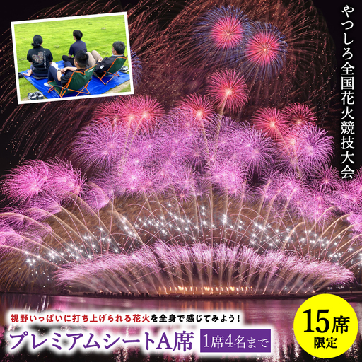 花火大会[先行予約] [限定15席]やつしろ全国花火競技大会 2026年10月17日(土) 開催 プレミアムシートA席(1席4人まで)[2026年9月下旬より順次発送]花火大会