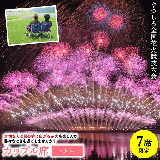花火大会[先行予約] [限定7席]やつしろ全国花火競技大会 2026年10月17日(土) 開催 カップル席 (2人用) [2026年9月下旬より順次発送]花火大会