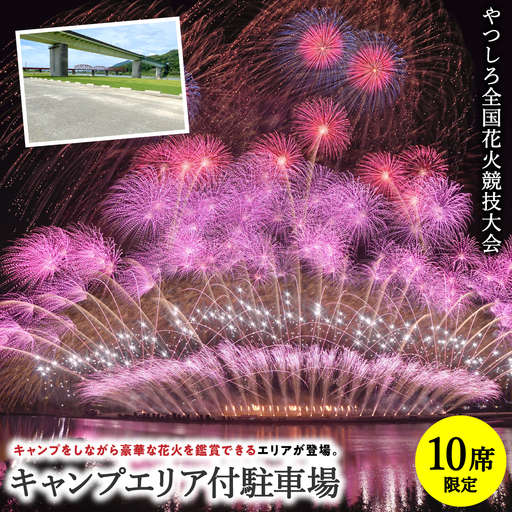 花火大会[先行予約] [限定10席]やつしろ全国花火競技大会 2026年10月17日(土) 開催 キャンプエリア付駐車場 [2026年9月下旬より順次発送]花火大会