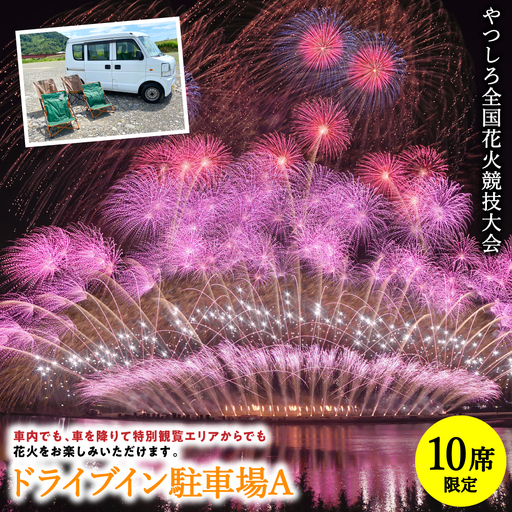 花火大会[先行予約] [限定10席]やつしろ全国花火競技大会 2026年10月17日(土) 開催 ドライブイン駐車場A [2026年9月下旬より順次発送]花火大会