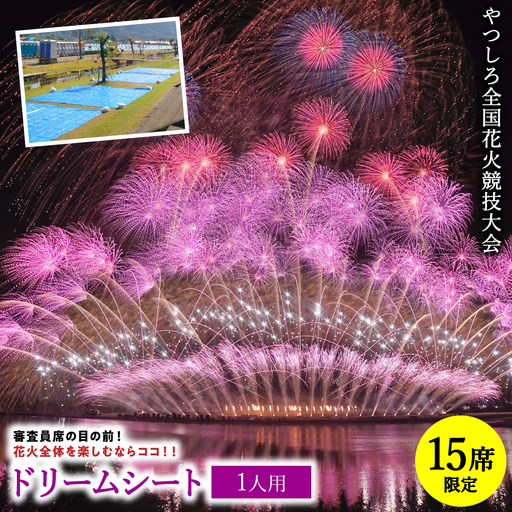 花火大会[先行予約] [限定15席]やつしろ全国花火競技大会 2026年10月17日(土) 開催 ドリームシート(1人用)[2026年9月下旬より順次発送]花火大会