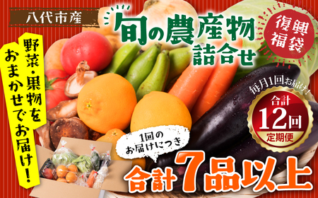 [12ヵ月定期便]八代市産!旬の農産物詰合せ 復興 福袋 7品以上 野菜 果物 やさい くだもの フルーツ セット 季節の野菜 季節の果実 おまかせ野菜 新鮮野菜