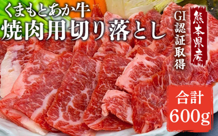 [熊本県産]GI認証取得 くまもとあか牛 焼き肉用切り落とし 合計600g