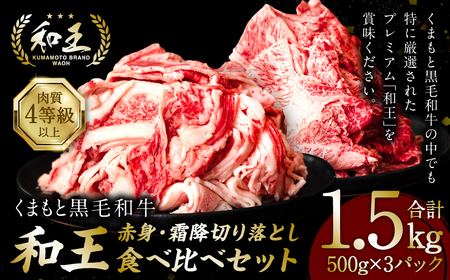 くまもと黒毛和牛「和王」 食べ比べ 切り落とし 1.5kg 赤身500g×2 霜降り500g