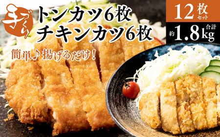 手作り トンカツ6枚&チキンカツ6枚 合計12枚セット カナダ産 豚ロース 九州産若とり ムネ肉