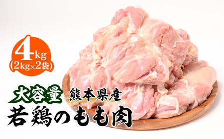 大容量 熊本県産 若鶏のもも肉 合計4kg(2kg×2袋)鶏肉