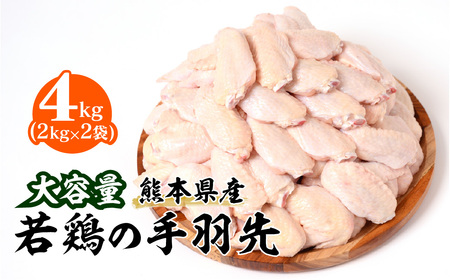 大容量 熊本県産 若鶏の手羽先 合計4kg(2kg×2袋)鶏肉