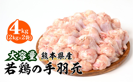 大容量 熊本県産 若鶏の手羽元 合計4kg(2kg×2袋)鶏肉