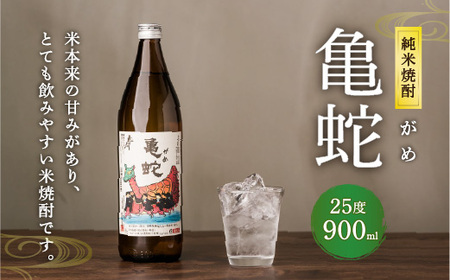 純米焼酎 亀蛇 900ml 米焼酎