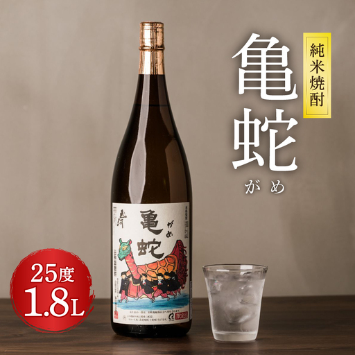 純米焼酎 亀蛇 25度 1800ml 酒 お酒 焼酎 米焼酎 本格焼酎 乙類 がめ  熊本県 八代市
