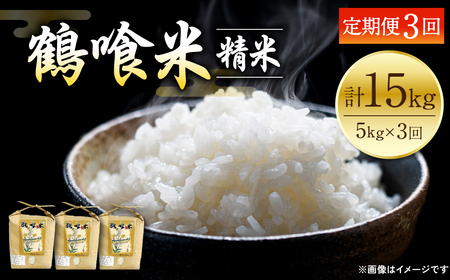 [令和5年産][定期便 3回] 熊本県産 鶴喰米 つるばみまい 5kg