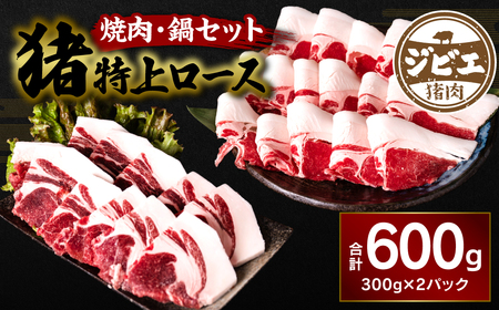 熊本県産 猪特上ロース 焼肉・鍋セット 600g 猪肉