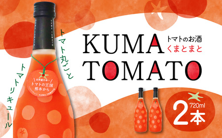 KUMA TOMATO(くまとまと)トマトリキュール 720ml×2本