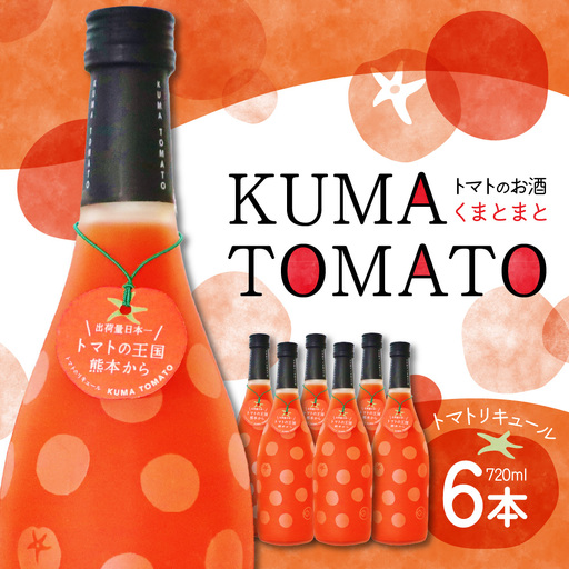 KUMA TOMATO（くまとまと）トマトリキュール 720ml×6本