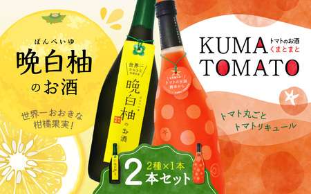 晩白柚のお酒・KUMA TOMATO(くまとまと)各1本 合計2本 リキュール