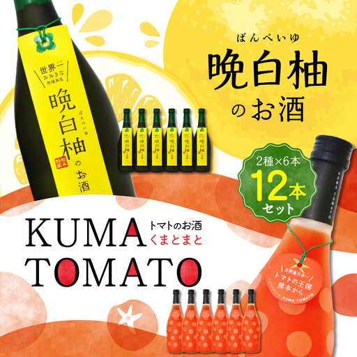 晩白柚のお酒・KUMA TOMATO 各6本 合計12本 リキュール