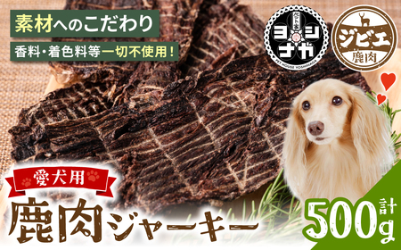 [ ペット家ヨシナガ ]TVで紹介されました! 鹿肉 ジャーキー 500g ジビエ 鹿 100% ペットフード