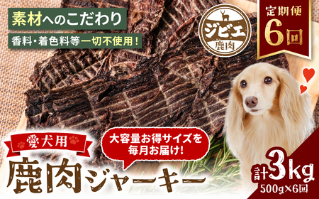 [定期便6回] [ペット家ヨシナガ] 鹿肉 ジャーキー 500g×6回 ジビエ 鹿 100% ペットフード