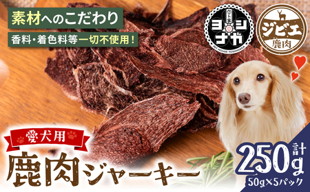 [ペット家ヨシナガ] 鹿肉 ジャーキー 250g ジビエ 鹿 100% ペットフード