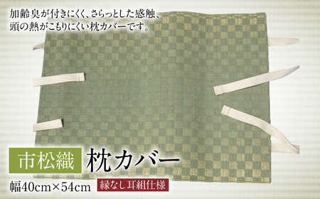 枕カバー 市松織 幅40cm×54cm